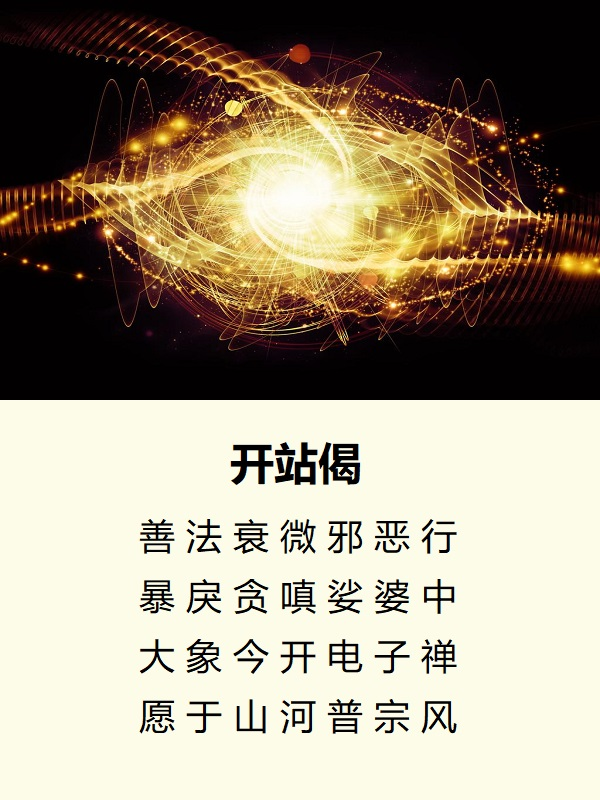 电子禅开站偈